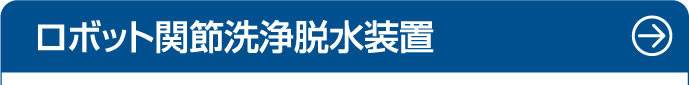ロボット関節洗浄脱水装置