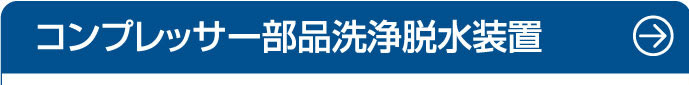 コンプレッサー部品洗浄脱水装置