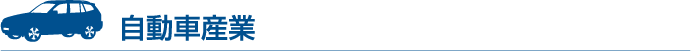 自動車産業
