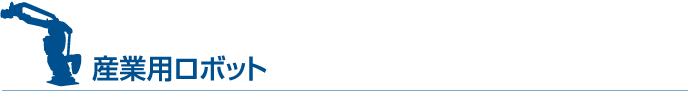 産業用ロボット