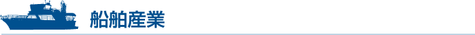 船舶産業