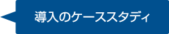 導入のケーススタディ