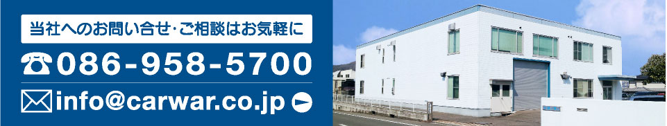 電話：086-958-5700　メール：info@carwar.co.jp