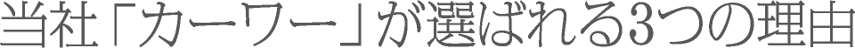 当社「カーワー」が選ばれる3つの理由