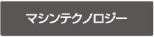 マシンテクノロジー