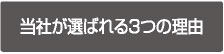 当社が選ばれる3つの理由