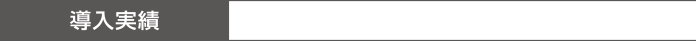 導入実績